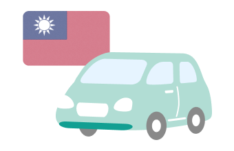イラスト：車と台湾の国旗